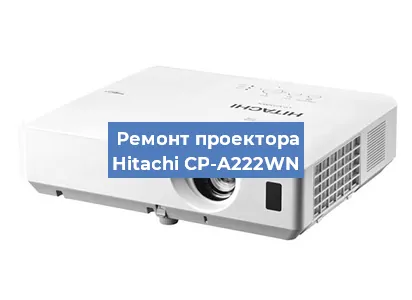 Замена светодиода на проекторе Hitachi CP-A222WN в Перми